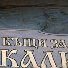 Калина Неделчева