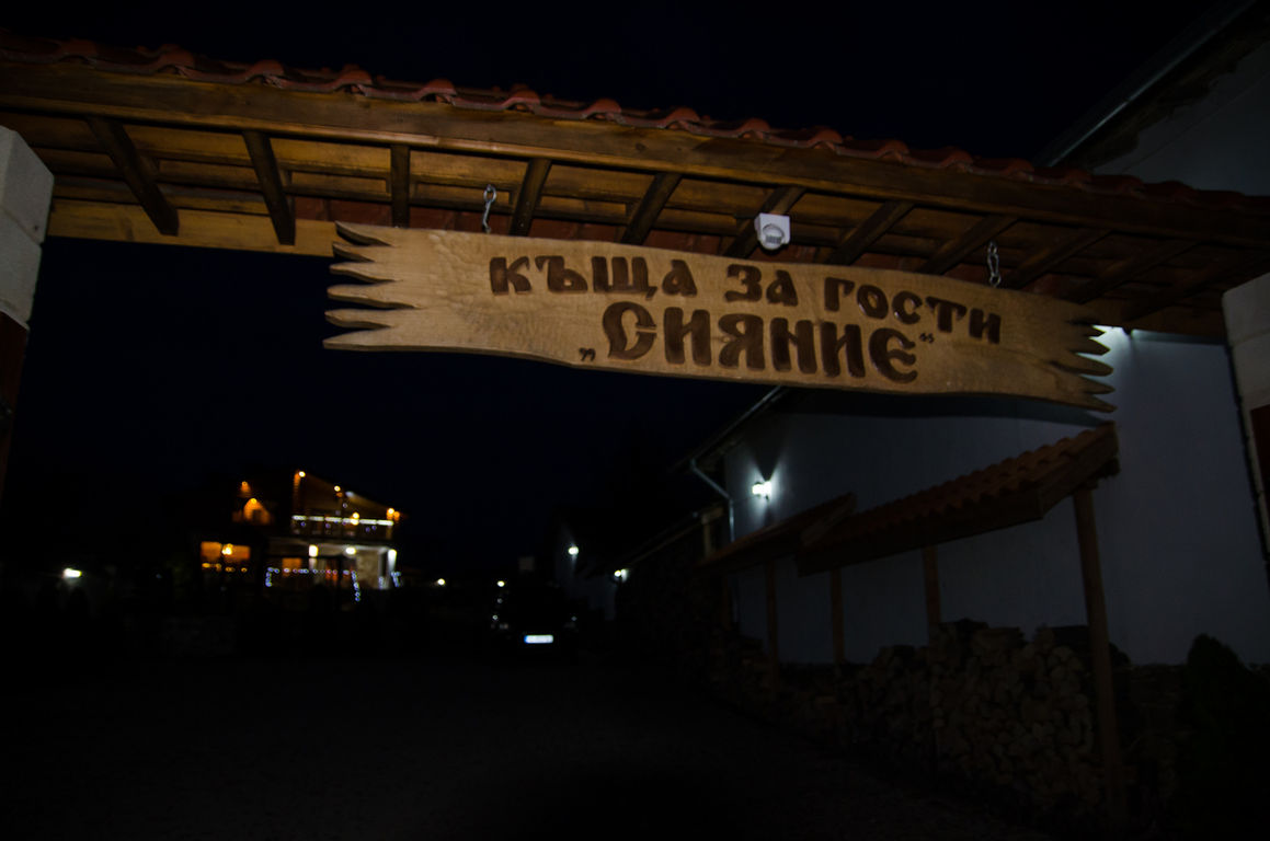 Къща за гости Сияние - село Ловец, Община Върбица