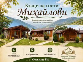 Къщи под наем Михайлови