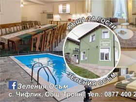 Къща за гости Зеления Осъм