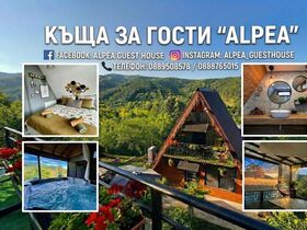 Къща за гости Алпеа