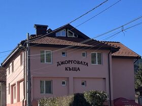 Къща за гости Джорговата къща