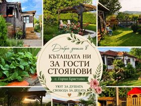 Къща за гости Стоянови