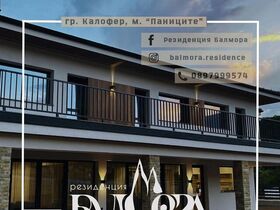 Вила под наем Резервация Балмора