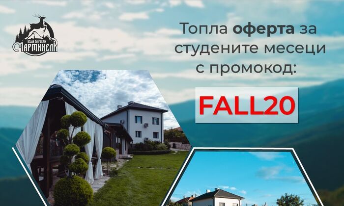 Топла оферта за студените месеци