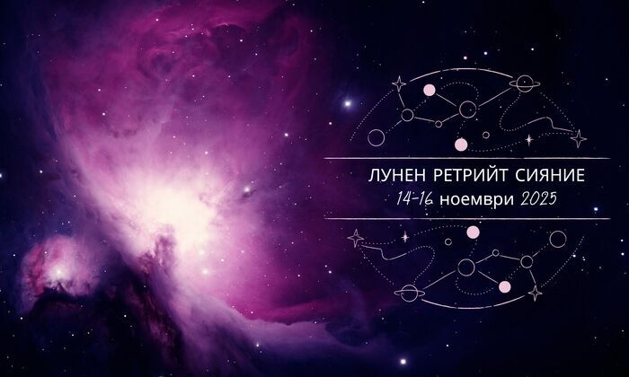 Лунен ритрийт "Сияние"