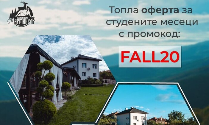 Топла оферта за студените месеци