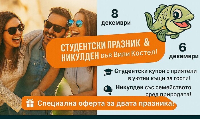 Никулден или студентски празник