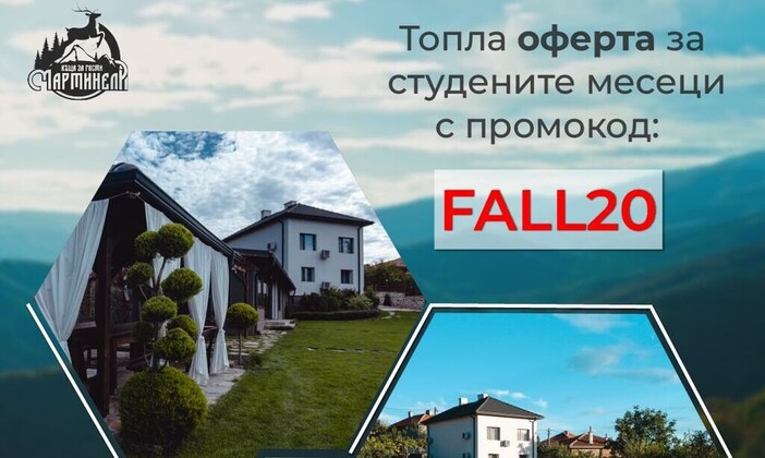 Топла оферта за студените месеци