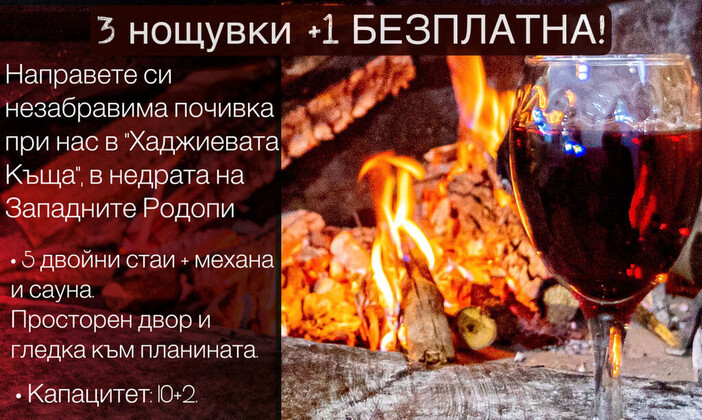 Три + една безплатна нощувка