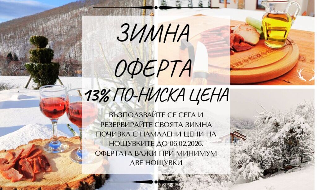 Зимна оферта в сърцето на Стара планина