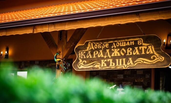 Свети Валентин – в Караджовата къща