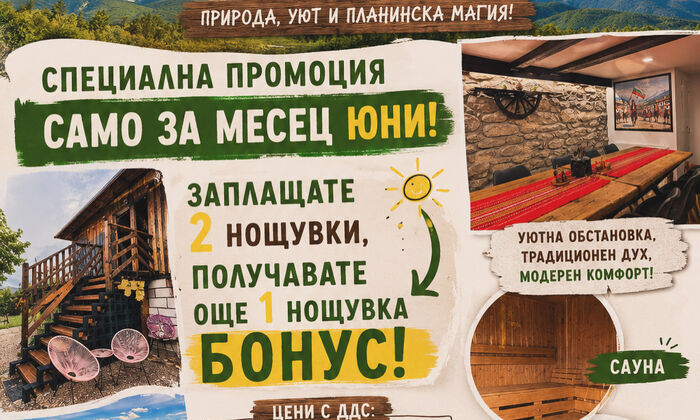 Бонус нощувка 2=3