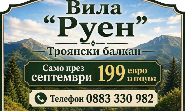 Септември в планината