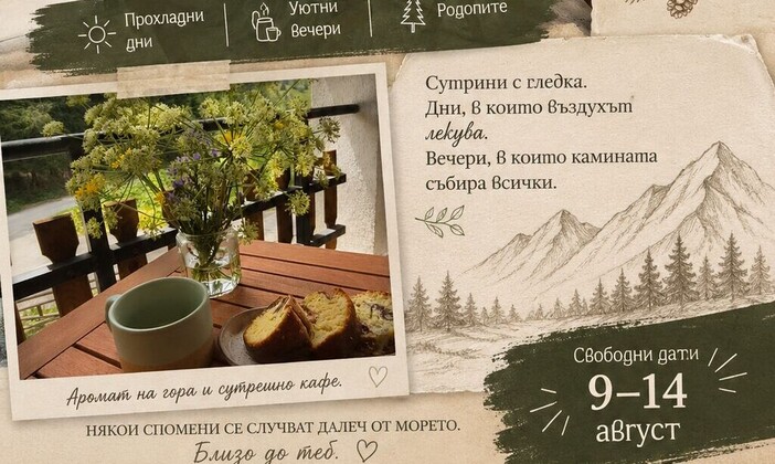 През август– специални предложения