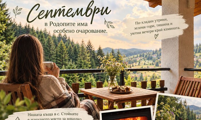 Септември в Родопите има особено очарование