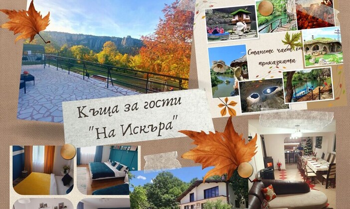 Почивка в къща за гости