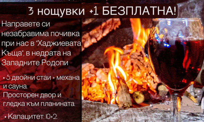 Три + една безплатна нощувка