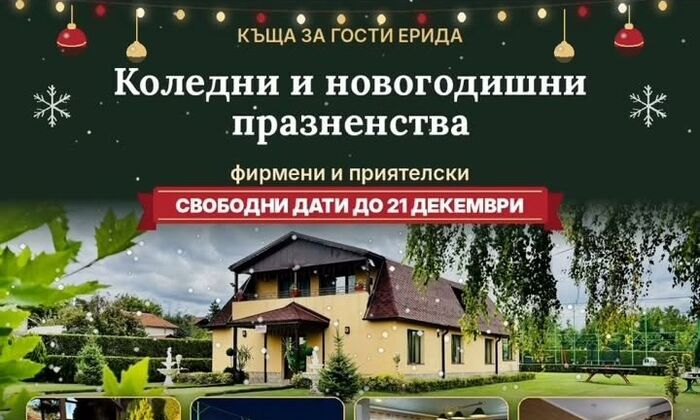 Коледни празненства - нощувка, закуска, вечеря – 60 € на човек