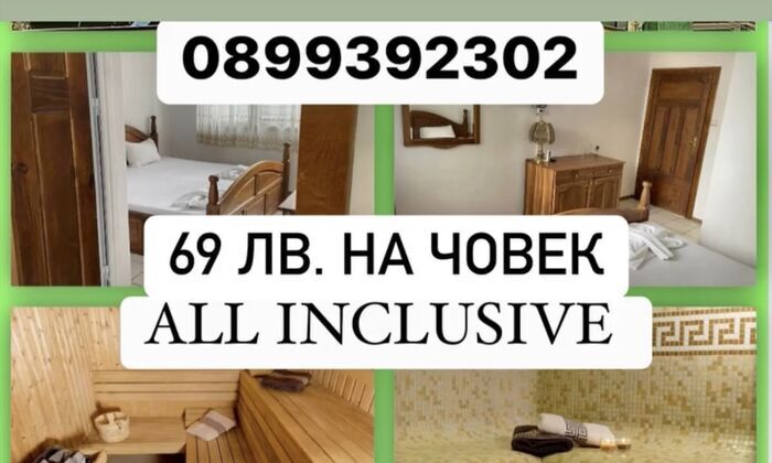 69 лв на човек All inclusive + SPA