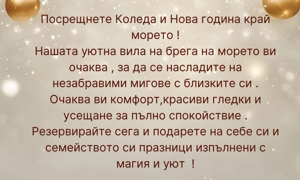 На море за Коледа и Нова година